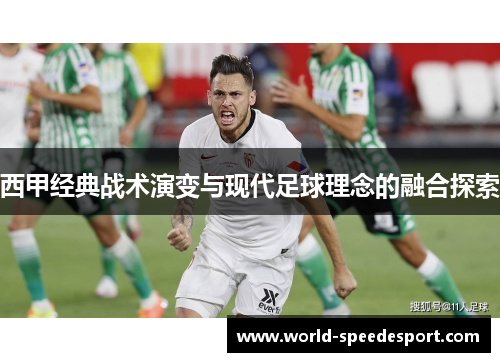西甲经典战术演变与现代足球理念的融合探索