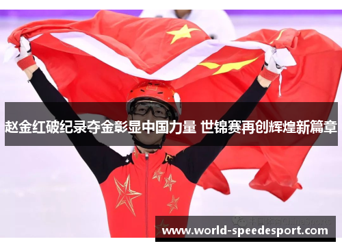 赵金红破纪录夺金彰显中国力量 世锦赛再创辉煌新篇章