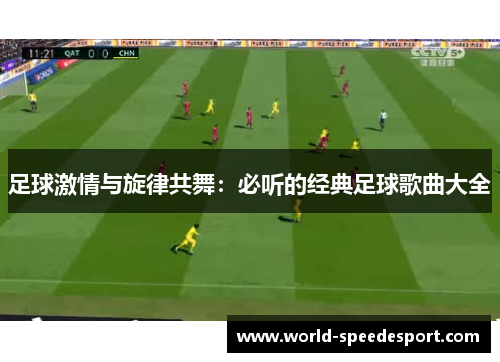 足球激情与旋律共舞：必听的经典足球歌曲大全