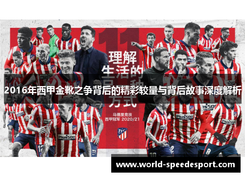 2016年西甲金靴之争背后的精彩较量与背后故事深度解析