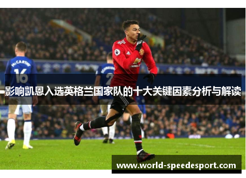 影响凯恩入选英格兰国家队的十大关键因素分析与解读