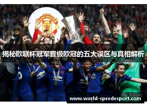 揭秘欧联杯冠军晋级欧冠的五大误区与真相解析