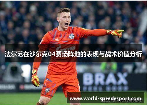 法尔范在沙尔克04赛场阵地的表现与战术价值分析