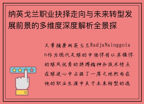 纳英戈兰职业抉择走向与未来转型发展前景的多维度深度解析全景探