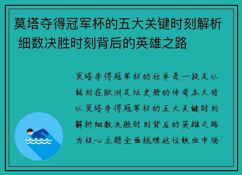 莫塔夺得冠军杯的五大关键时刻解析 细数决胜时刻背后的英雄之路