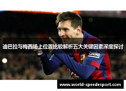 迪巴拉与梅西场上位置比较解析五大关键因素深度探讨