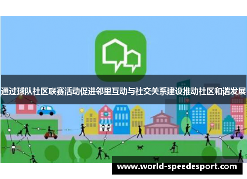 通过球队社区联赛活动促进邻里互动与社交关系建设推动社区和谐发展