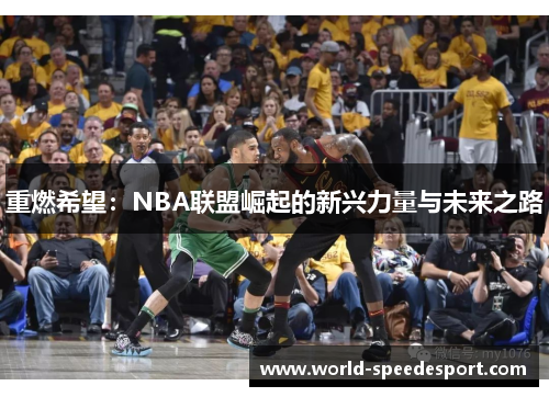 重燃希望：NBA联盟崛起的新兴力量与未来之路