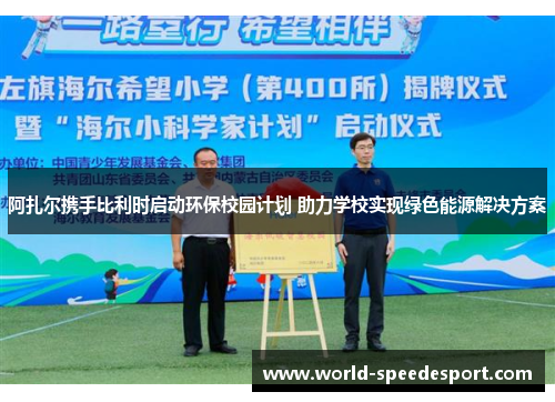 阿扎尔携手比利时启动环保校园计划 助力学校实现绿色能源解决方案