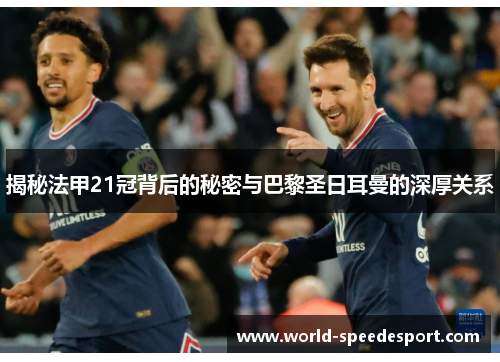 揭秘法甲21冠背后的秘密与巴黎圣日耳曼的深厚关系