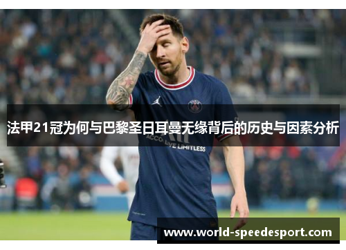 法甲21冠为何与巴黎圣日耳曼无缘背后的历史与因素分析