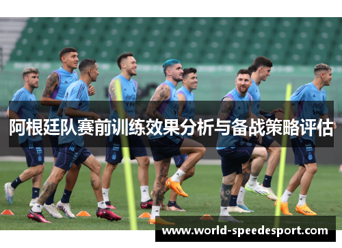 阿根廷队赛前训练效果分析与备战策略评估