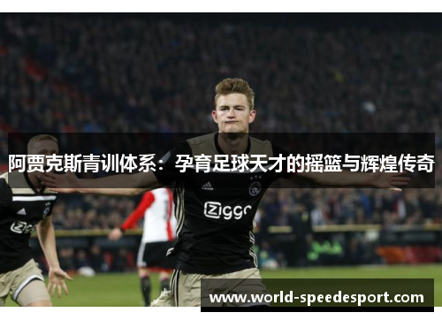 阿贾克斯青训体系：孕育足球天才的摇篮与辉煌传奇