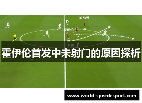 霍伊伦首发中未射门的原因探析