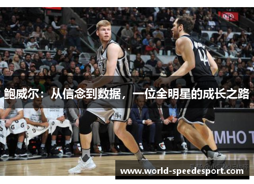 鲍威尔：从信念到数据，一位全明星的成长之路