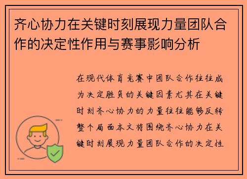 齐心协力在关键时刻展现力量团队合作的决定性作用与赛事影响分析